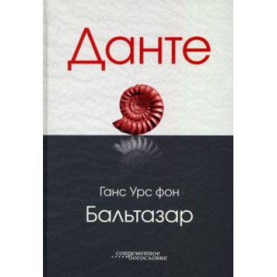 Бальтазар Ганс Урс фон: Данте Бальтазар Ганс Урс фон: Данте