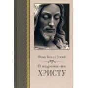 Фома Кемпийский: О подражании Христу