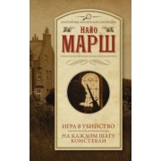 Найо Марш: Игра в убийство. На каждом шагу констебли