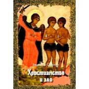 Вячеслав Сорокин: Христианство и зло