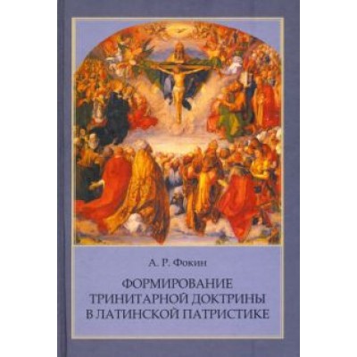 Алексей Фокин: Формирование тринитарной доктрины в латинской патристике Алексей Фокин: Формирование тринитарной доктрины в латинской патристике
