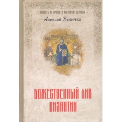 Александр Величко: Божественный лик Византии Александр Величко: Божественный лик Византии