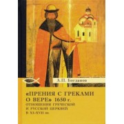 Андрей Богданов: "Прения с греками о вере" 1650 г. Отношения Греческой и Русской церквей в XI-XVII вв.