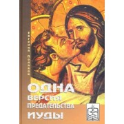 Евгений Поляков: Одна версия предательства Иуды