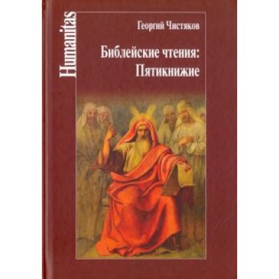 Георгий Чистяков: Библейские чтения. Пятикнижие Георгий Чистяков: Библейские чтения. Пятикнижие