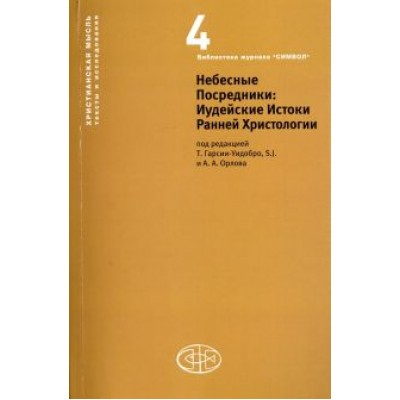 Небесные Посредники. Иудейские Истоки Ранней Христологии Небесные Посредники. Иудейские Истоки Ранней Христологии