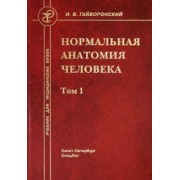 Иван Гайворонский: Нормальная анатомия человека. В 2-х томах. Том 1