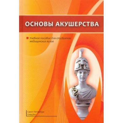 Шмидт, Гайворонский, Гайворонских: Основы акушерства. Учебное пособие Шмидт, Гайворонский, Гайворонских: Основы акушерства. Учебное пособие
