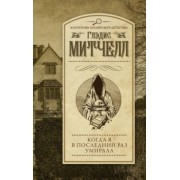Глэдис Митчелл: Когда я в последний раз умирала