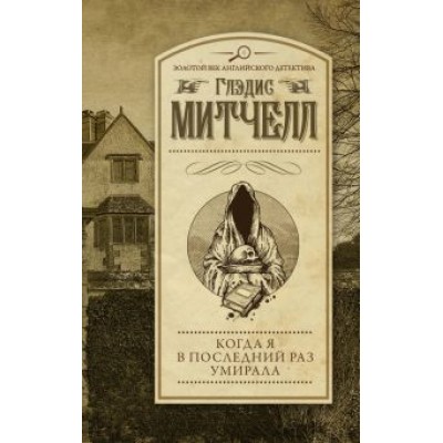 Глэдис Митчелл: Когда я в последний раз умирала Глэдис Митчелл: Когда я в последний раз умирала