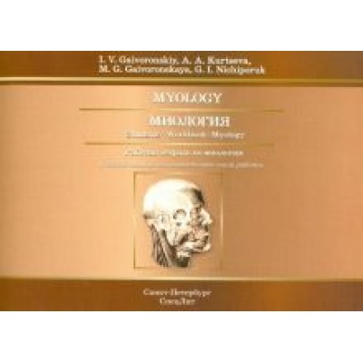Гайворонский, Курцева, Гайворонская: Миология. Рабочая тетрадь к учебному пособию для медицинских вузов Гайворонский, Курцева, Гайворонская: Миология. Рабочая тетрадь к учебному пособию для медицинских вузов