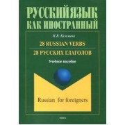 Наталья Кузьмина: 28 русских глаголов. 28 Russian Verbs. Учебное пособие