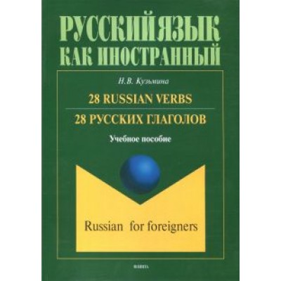 Наталья Кузьмина: 28 русских глаголов. 28 Russian Verbs. Учебное пособие Наталья Кузьмина: 28 русских глаголов. 28 Russian Verbs. Учебное пособие