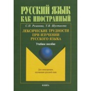 Розанова, Шустикова: Лексические трудности при изучении русского языка. Учебное пособие