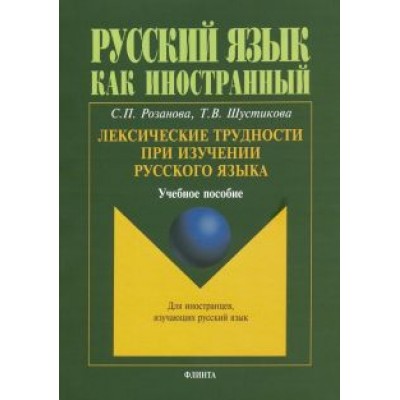 Розанова, Шустикова: Лексические трудности при изучении русского языка. Учебное пособие Розанова, Шустикова: Лексические трудности при изучении русского языка. Учебное пособие