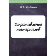 Юлия Щербакова: Сопротивление материалов