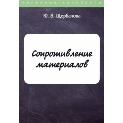 Юлия Щербакова: Сопротивление материалов Юлия Щербакова: Сопротивление материалов