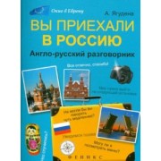 Анжелика Ягудена: Вы приехали в Россию: англо-русский разговорник