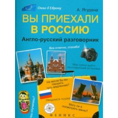 Анжелика Ягудена: Вы приехали в Россию: англо-русский разговорник Анжелика Ягудена: Вы приехали в Россию: англо-русский разговорник