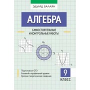 Эдуард Балаян: Алгебра. 9 класс. Самостоятельные и контрольные работы