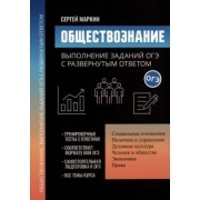 Сергей Маркин: Обществознание. Выполнение заданий ОГЭ с развернутым ответом