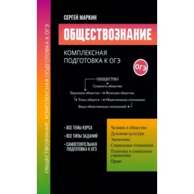 Сергей Маркин: Обществознание. Комплексная подготовка к ОГЭ Сергей Маркин: Обществознание. Комплексная подготовка к ОГЭ