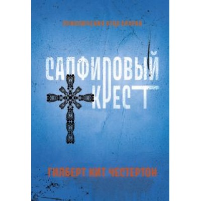 Гилберт Честертон: Сапфировый крест Гилберт Честертон: Сапфировый крест