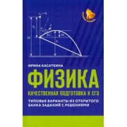 Ирина Касаткина: Физика. Качественная подготовка к ЕГЭ. Типовые варианты из Открытого банка заданий с решениями