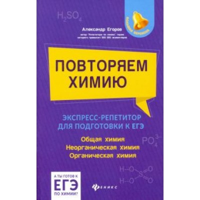 Александр Егоров: Повторяем химию. Экспресс-репетитор для подготовки к ЕГЭ Александр Егоров: Повторяем химию. Экспресс-репетитор для подготовки к ЕГЭ