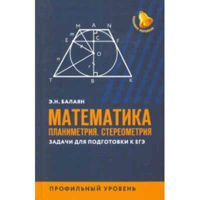Эдуард Балаян: Математика. Планиметрия. Стереометрия. Задачи для подготовки к ЕГЭ. Профильный уровень Эдуард Балаян: Математика. Планиметрия. Стереометрия. Задачи для подготовки к ЕГЭ. Профильный уровень