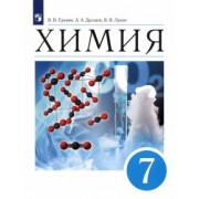 Еремин, Лунин, Дроздов: Химия. Введение в предмет. 7 класс. Учебник