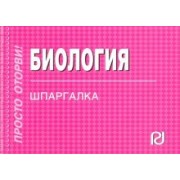 Биология. Шпаргалка