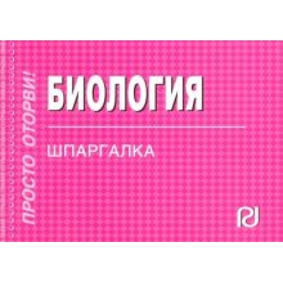 Биология. Шпаргалка Биология. Шпаргалка