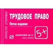 Трудовое право. Шпаргалка