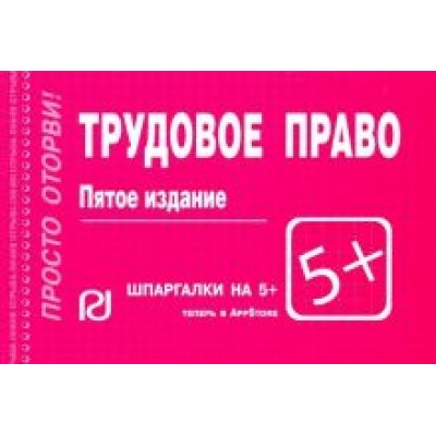 Трудовое право. Шпаргалка Трудовое право. Шпаргалка