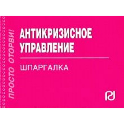 Антикризисное управление. Шпаргалка Антикризисное управление. Шпаргалка