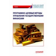 Лазарова, Каирова: Программно-целевые методы управления государственными финансами. Учебник