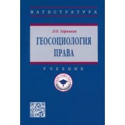 Людмила Терновая: Геосоциология права. Учебник