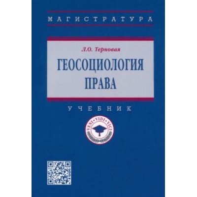 Людмила Терновая: Геосоциология права. Учебник Людмила Терновая: Геосоциология права. Учебник