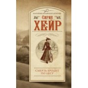 Сирил Хейр: Смерть бродит по лесу