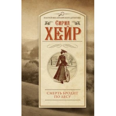 Сирил Хейр: Смерть бродит по лесу Сирил Хейр: Смерть бродит по лесу