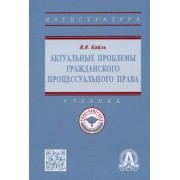Янина Кайль: Актуальные проблемы гражданского процессуального права. Учебник