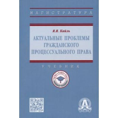 Янина Кайль: Актуальные проблемы гражданского процессуального права. Учебник Янина Кайль: Актуальные проблемы гражданского процессуального права. Учебник