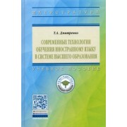Татьяна Дмитренко: Современные технологии обучения иностранному языку в системе высшего образования