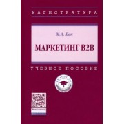 Михаил Бек: Маркетинг В2В. Учебное пособие