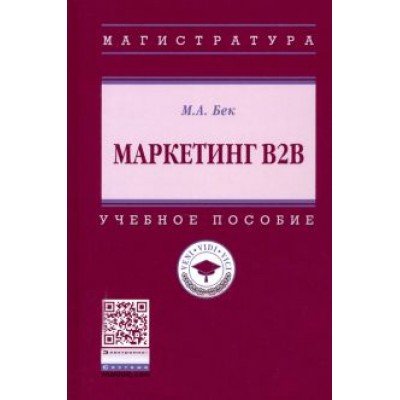 Михаил Бек: Маркетинг В2В. Учебное пособие Михаил Бек: Маркетинг В2В. Учебное пособие