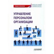 Камнева, Маслова, Полевая: Управление персоналом организации. Учебник и практикум