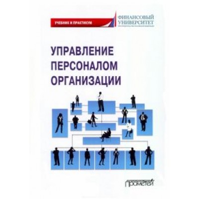 Камнева, Маслова, Полевая: Управление персоналом организации. Учебник и практикум Камнева, Маслова, Полевая: Управление персоналом организации. Учебник и практикум