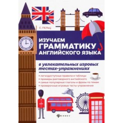 Светлана Пельц: Английский язык. Грамматика. Тесты-упражнения Светлана Пельц: Английский язык. Грамматика. Тесты-упражнения