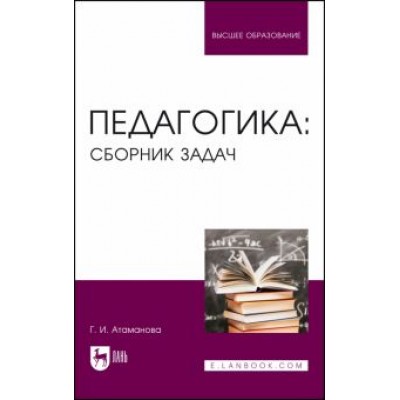Галина Атаманова: Педагогика. Сборник задач. Учебное пособие Галина Атаманова: Педагогика. Сборник задач. Учебное пособие